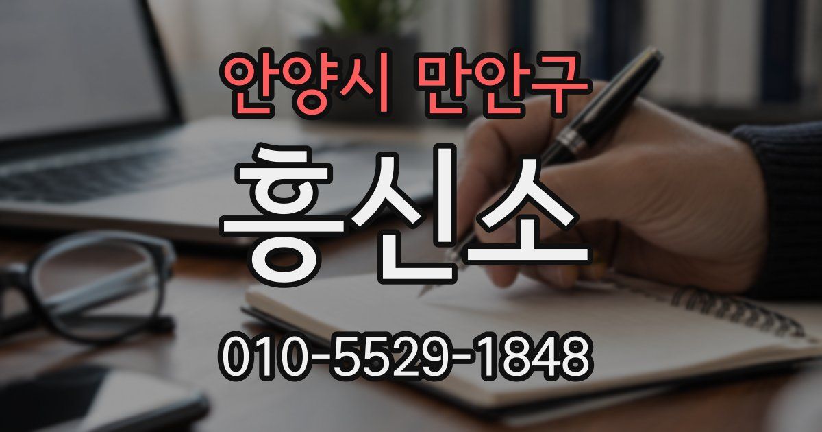 안양시 만안구 흥신소