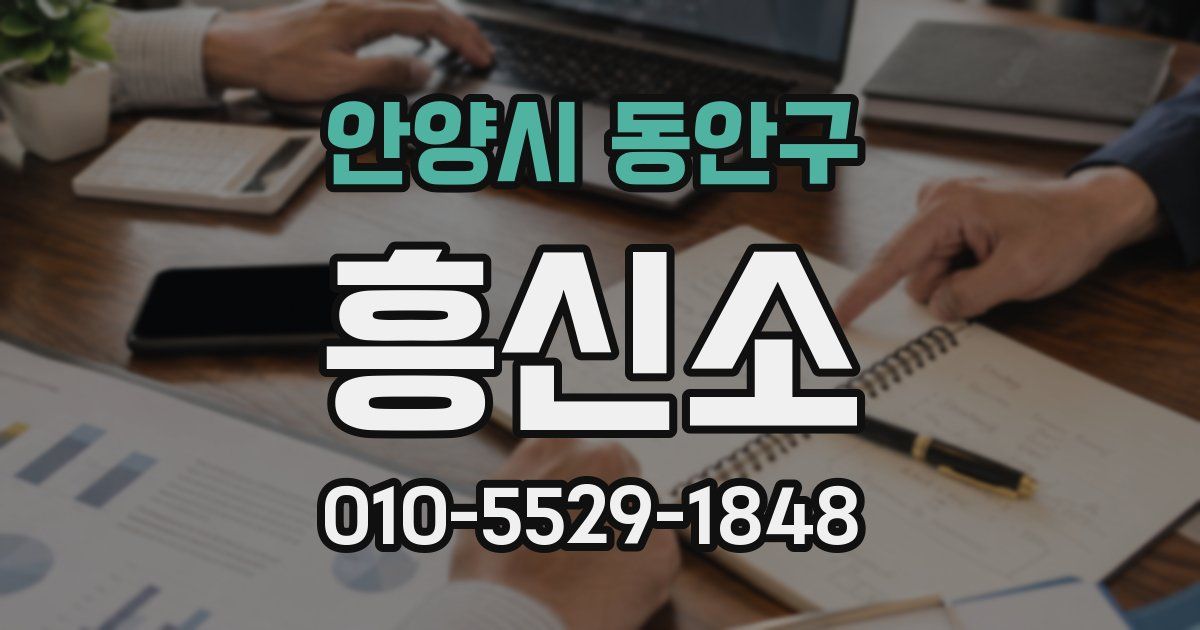 안양시 동안구 흥신소