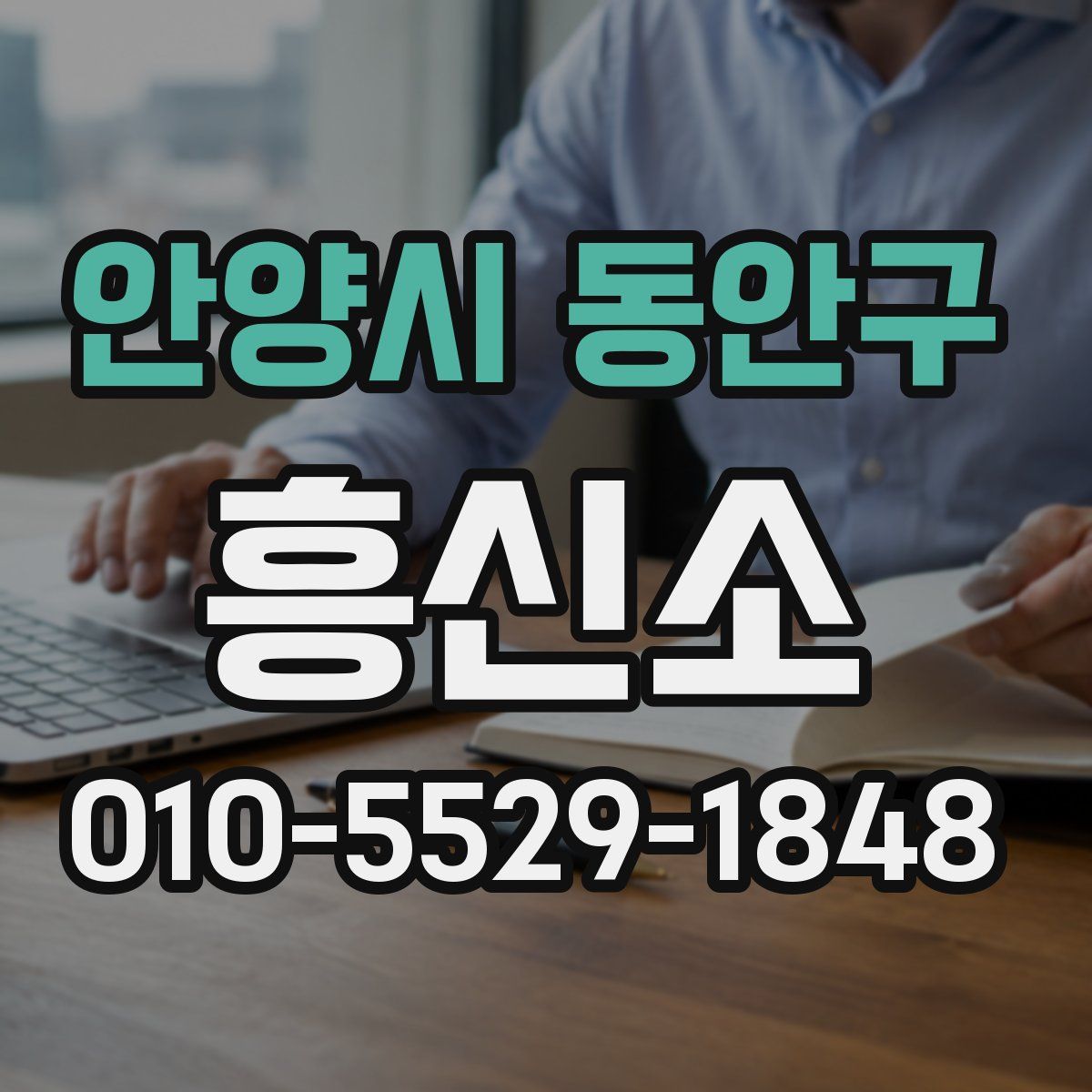 안양시 동안구 흥신소