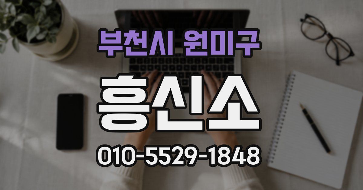 부천시 원미구 흥신소