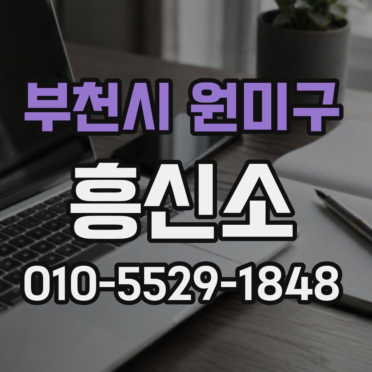 부천시 원미구 흥신소