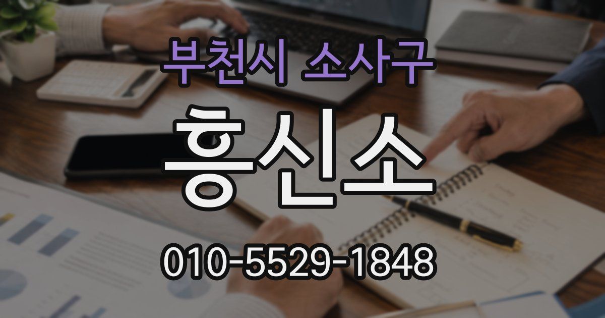 부천시 소사구 흥신소