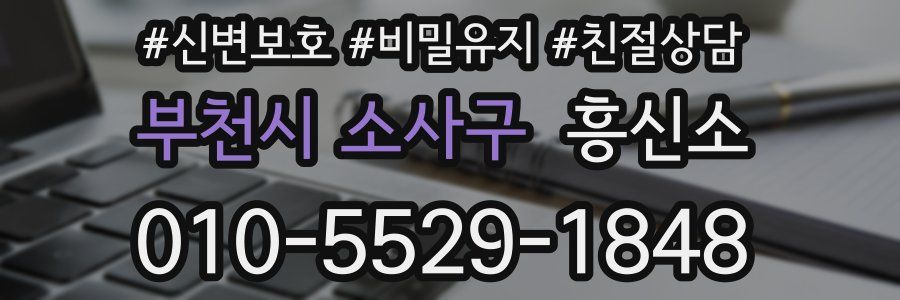 부천시 소사구 흥신소