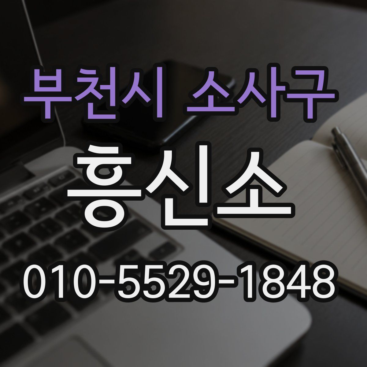 부천시 소사구 흥신소