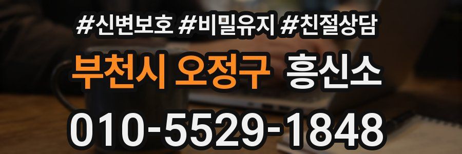 부천시 오정구 흥신소