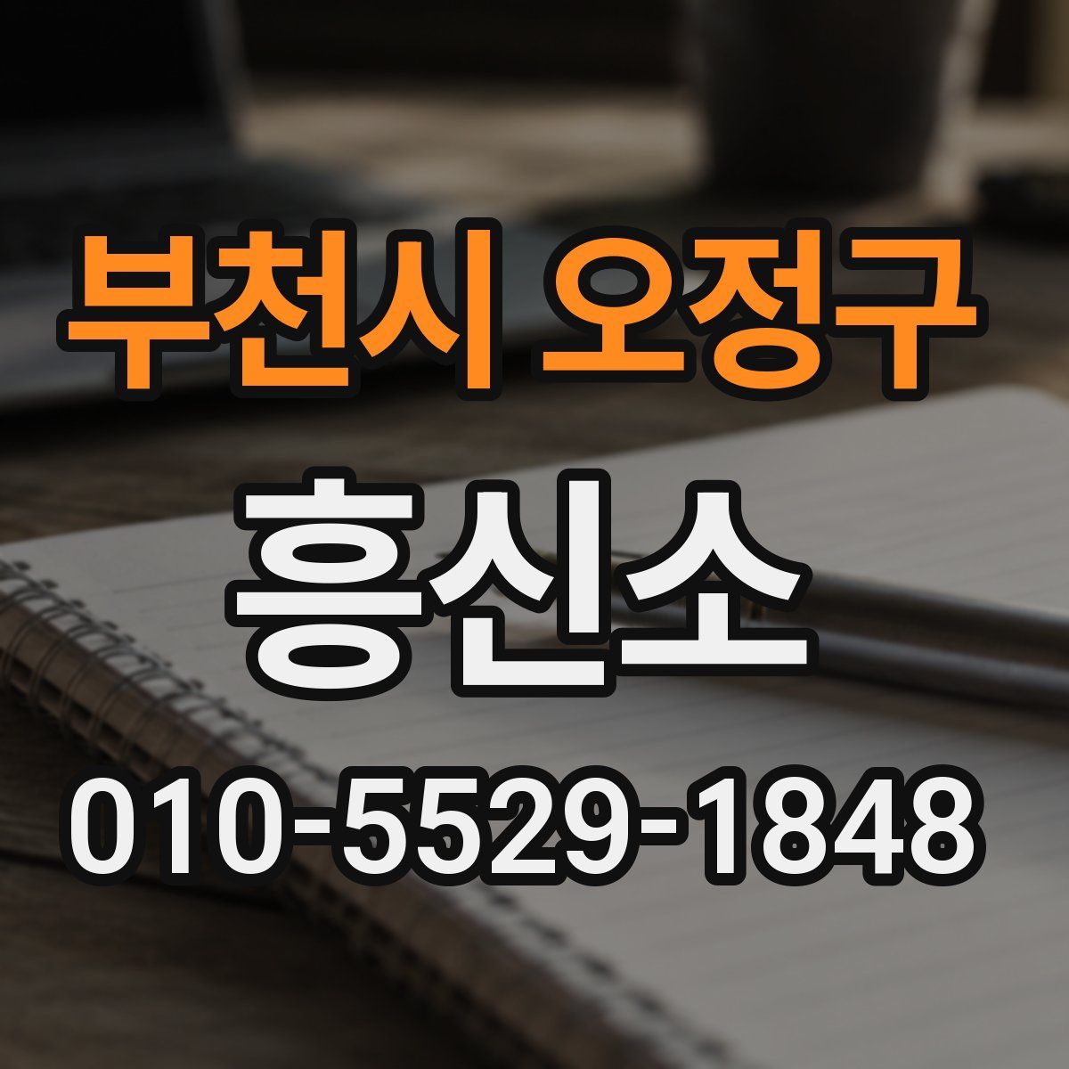 부천시 오정구 흥신소