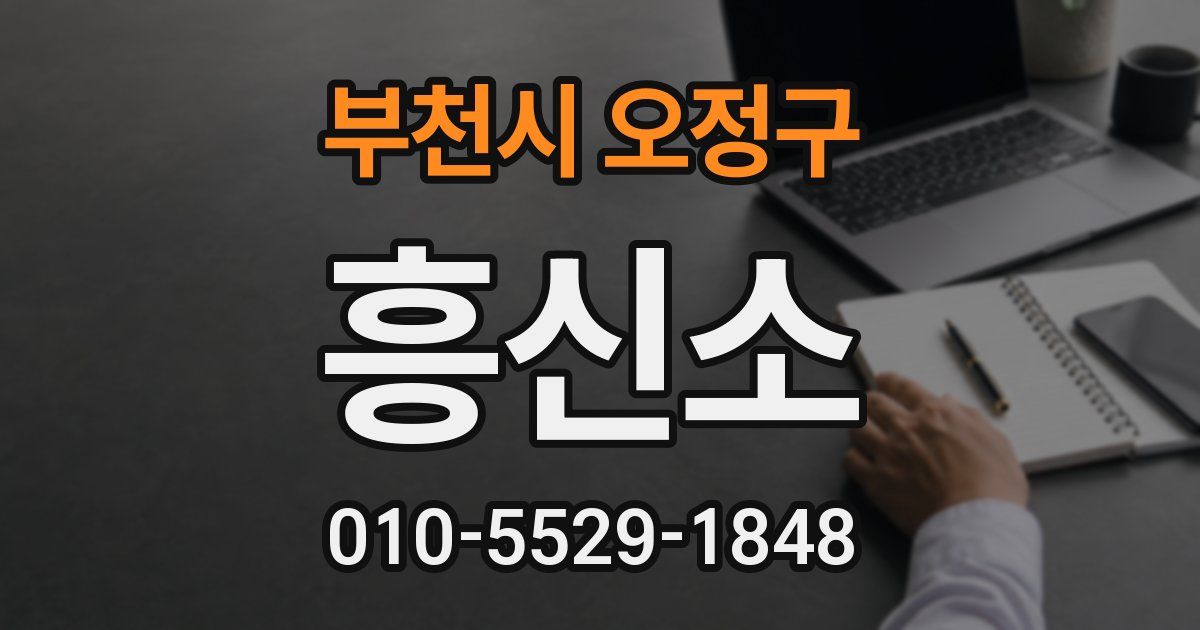 부천시 오정구 흥신소