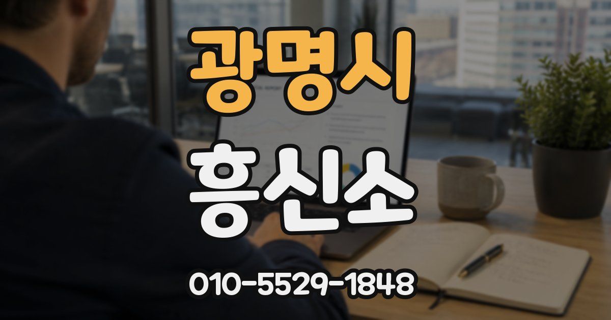 광명시 흥신소