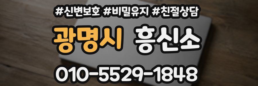 광명시 흥신소