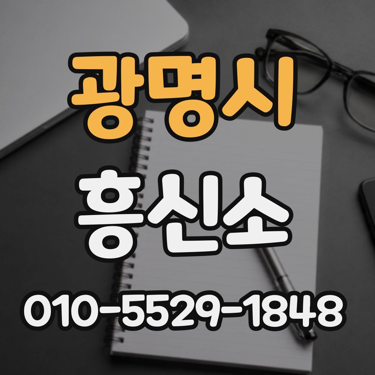 광명시 흥신소