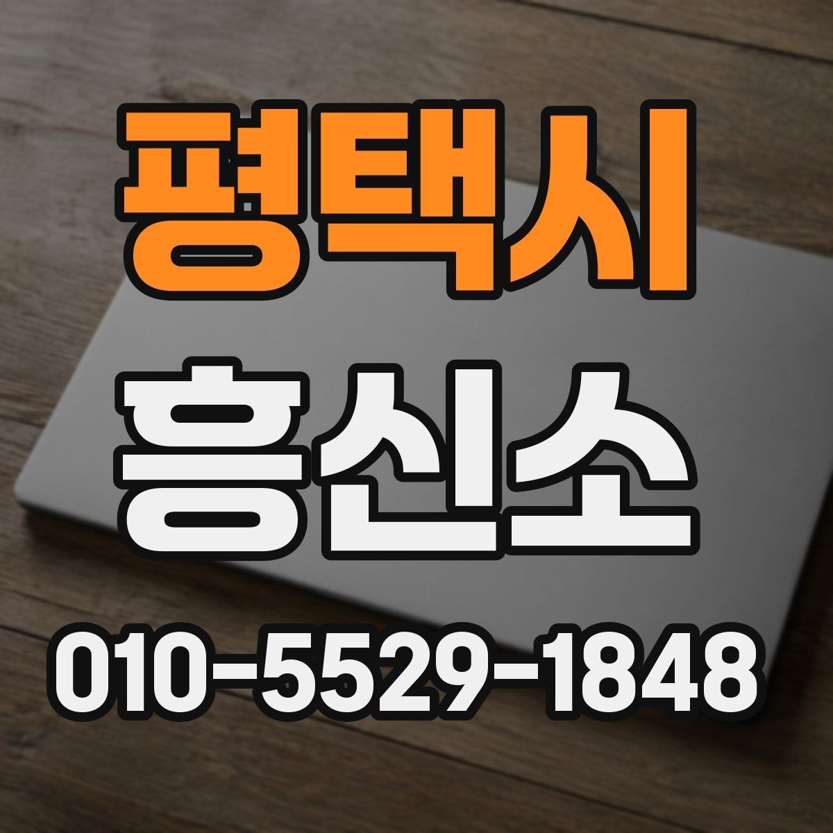 평택시 흥신소 상담 후 의뢰 여부 판단하는 법