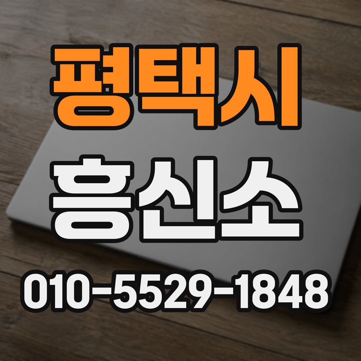 평택시 흥신소
