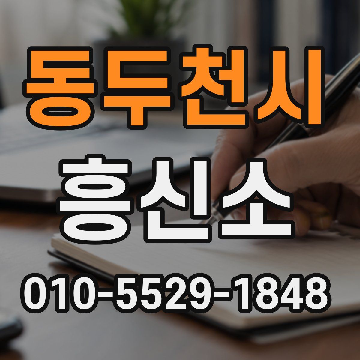 동두천시 흥신소