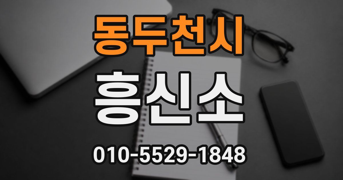 동두천시 흥신소