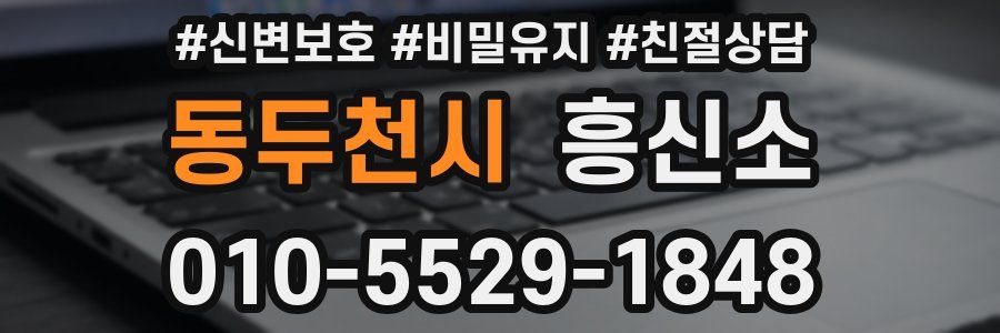 동두천시 흥신소