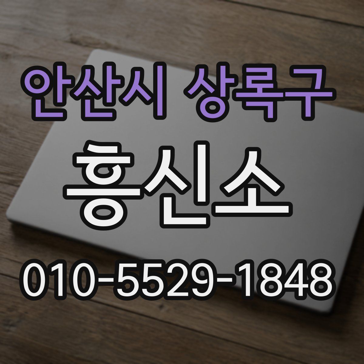 안산시 상록구 흥신소