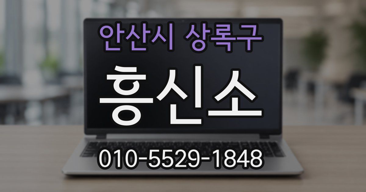 안산시 상록구 흥신소