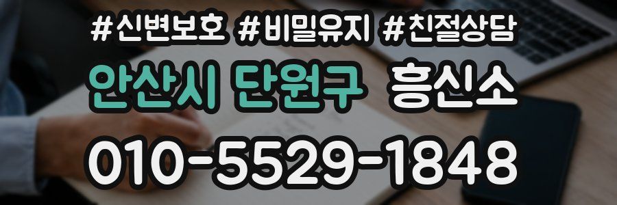 안산시 단원구 흥신소