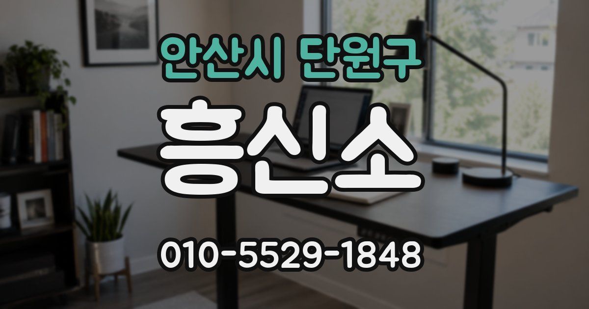 안산시 단원구 흥신소