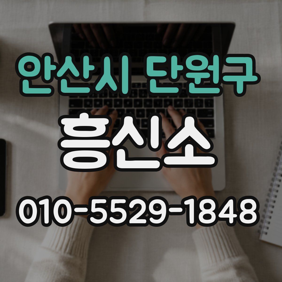 안산시 단원구 흥신소