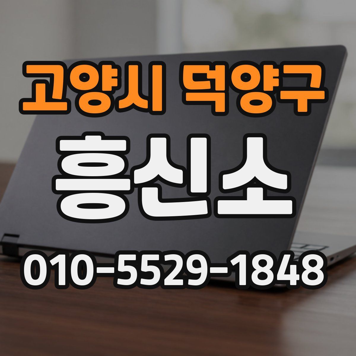 고양시 덕양구 흥신소