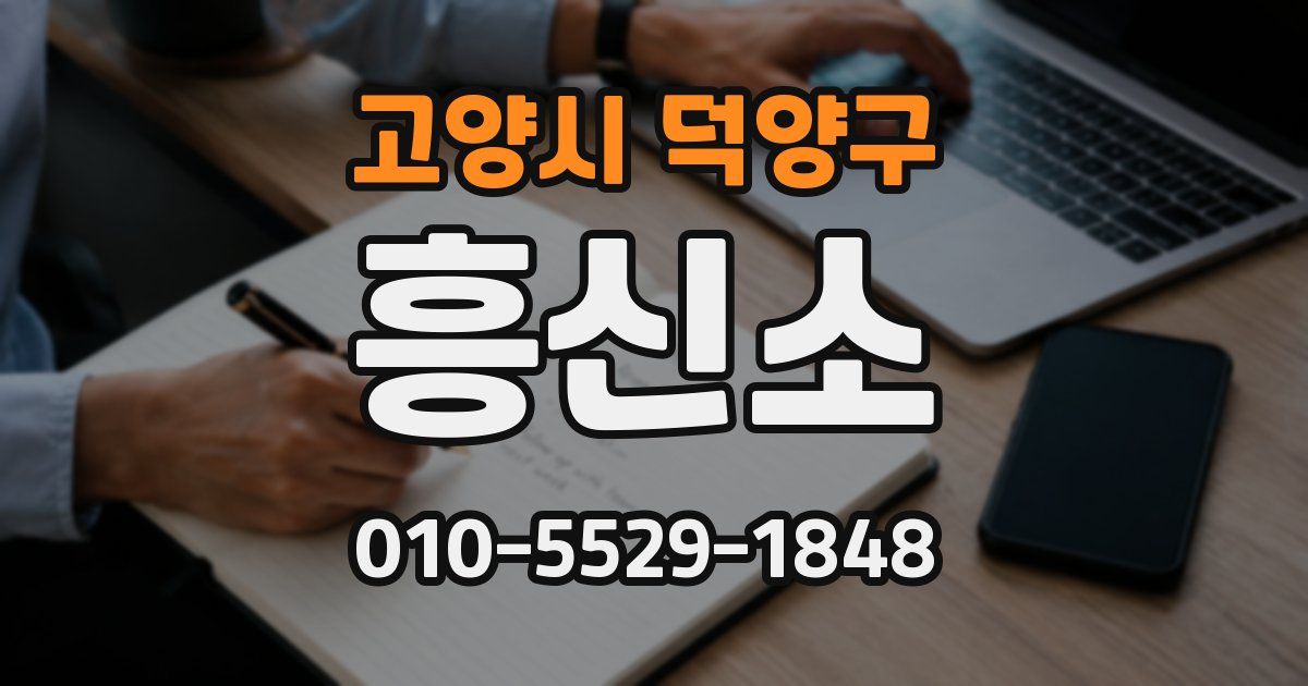고양시 덕양구 흥신소