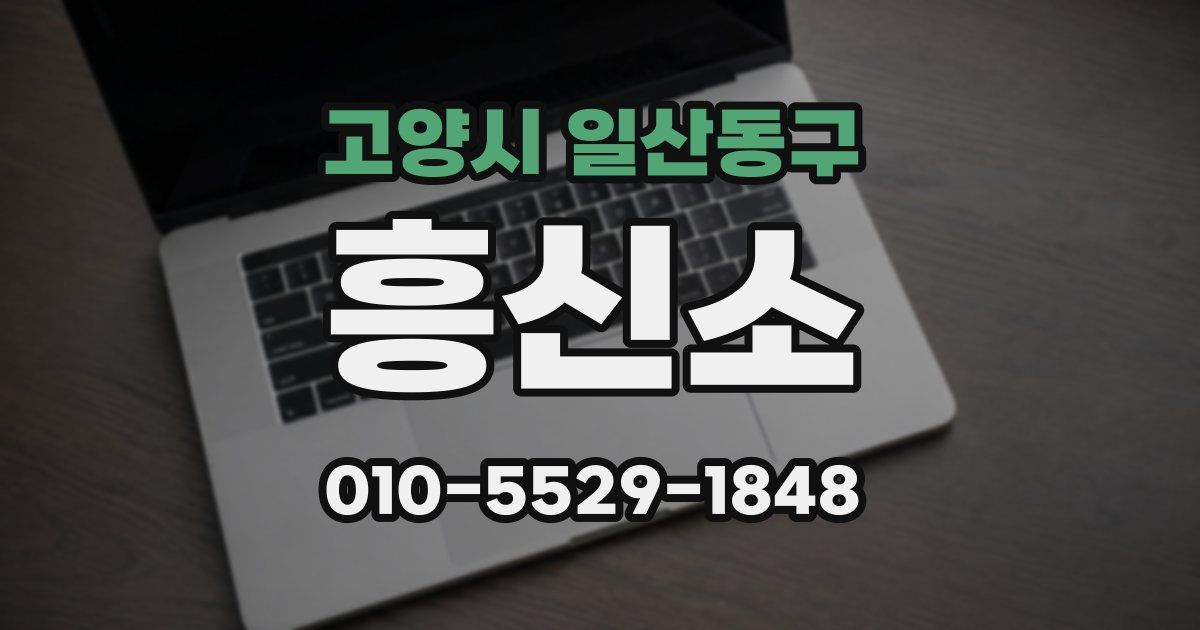 고양시 일산동구 흥신소