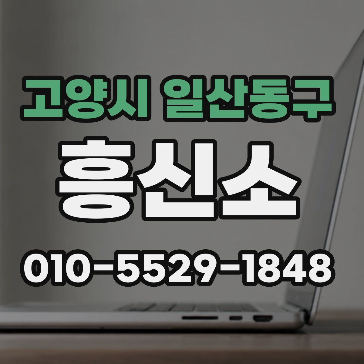 고양시 일산동구 흥신소