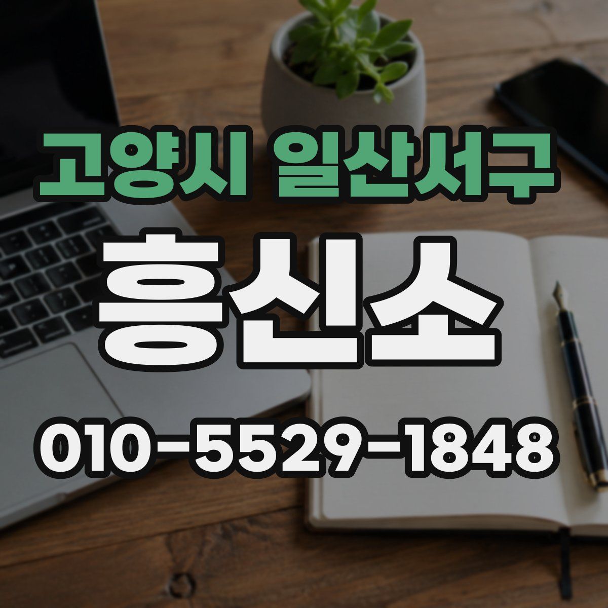 고양시 일산서구 흥신소
