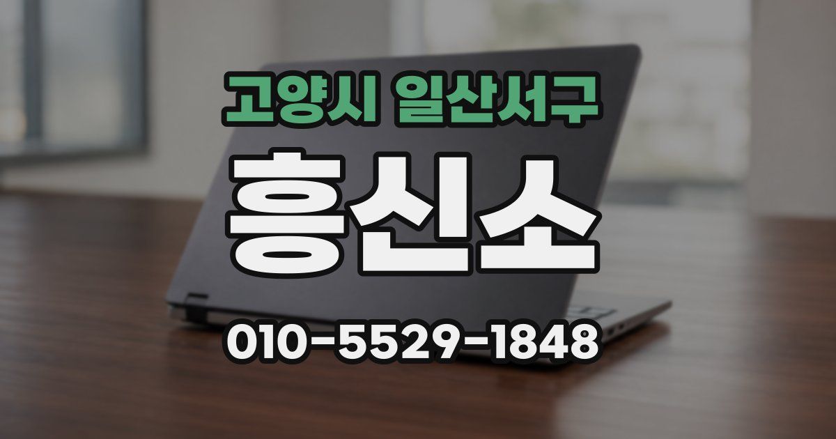 고양시 일산서구 흥신소