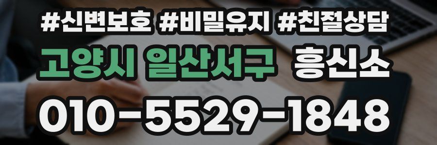 고양시 일산서구 흥신소