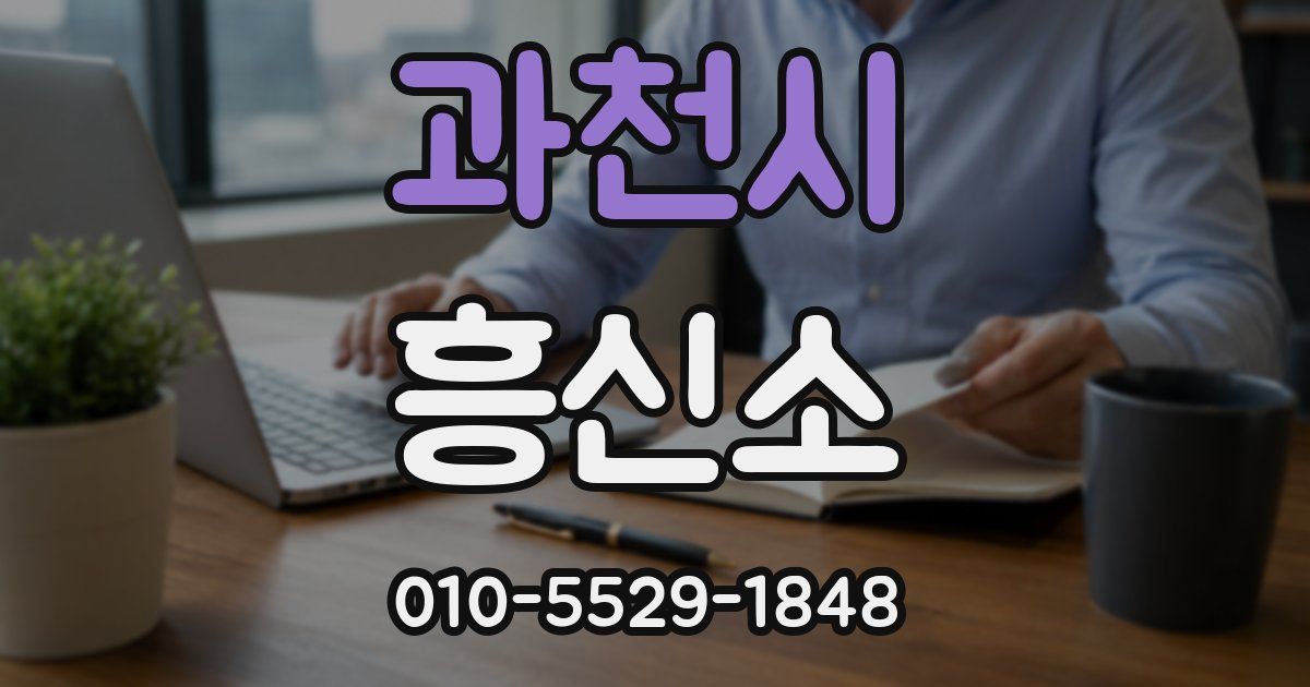 과천시 흥신소