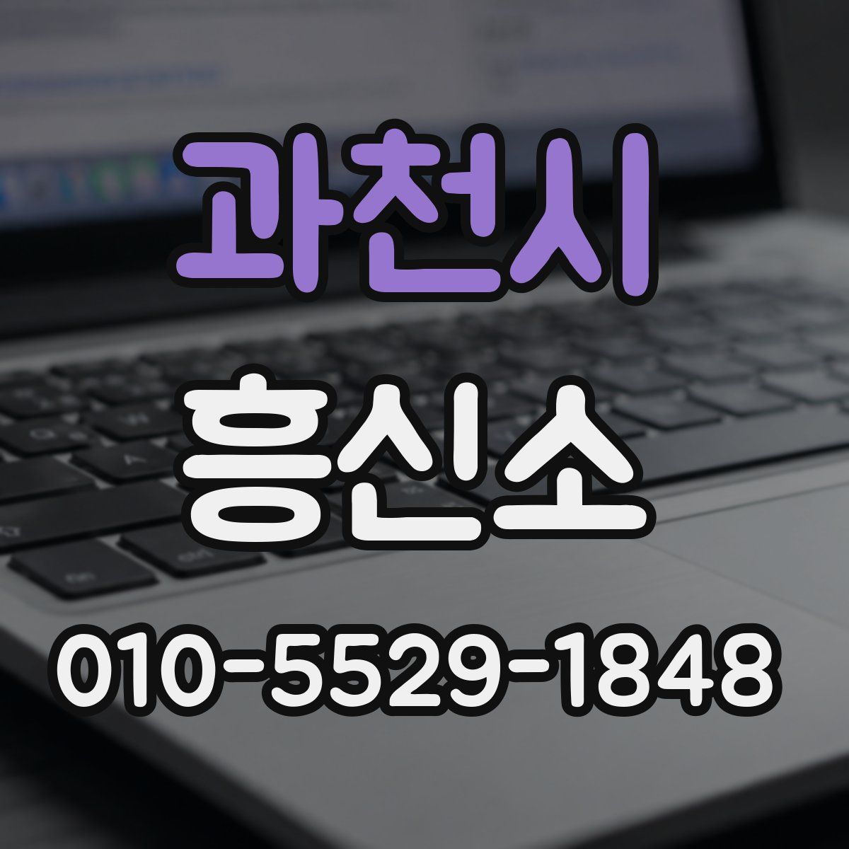 과천시 흥신소