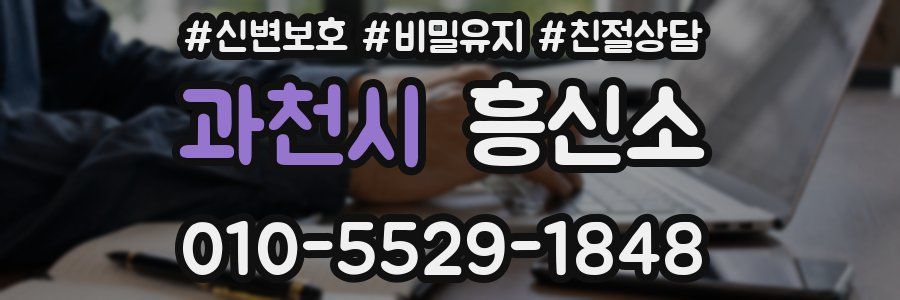 과천시 흥신소