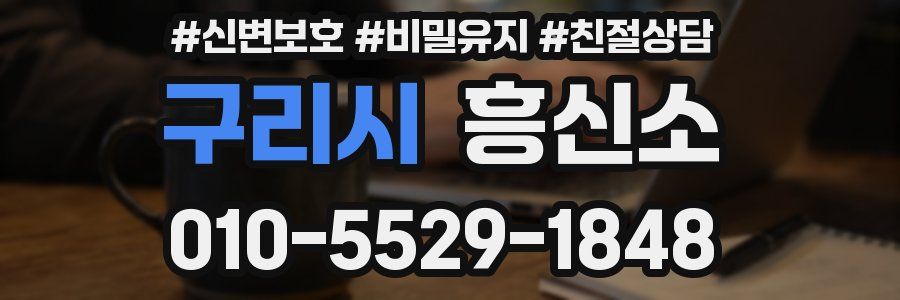구리시 흥신소
