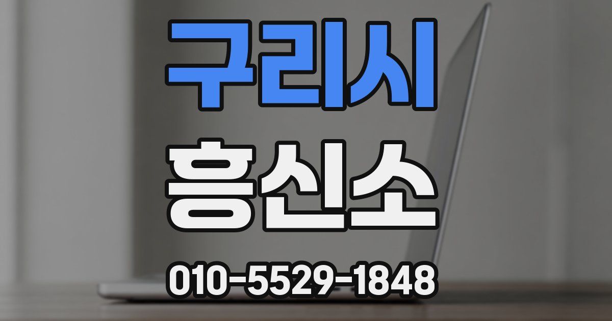 구리시 흥신소