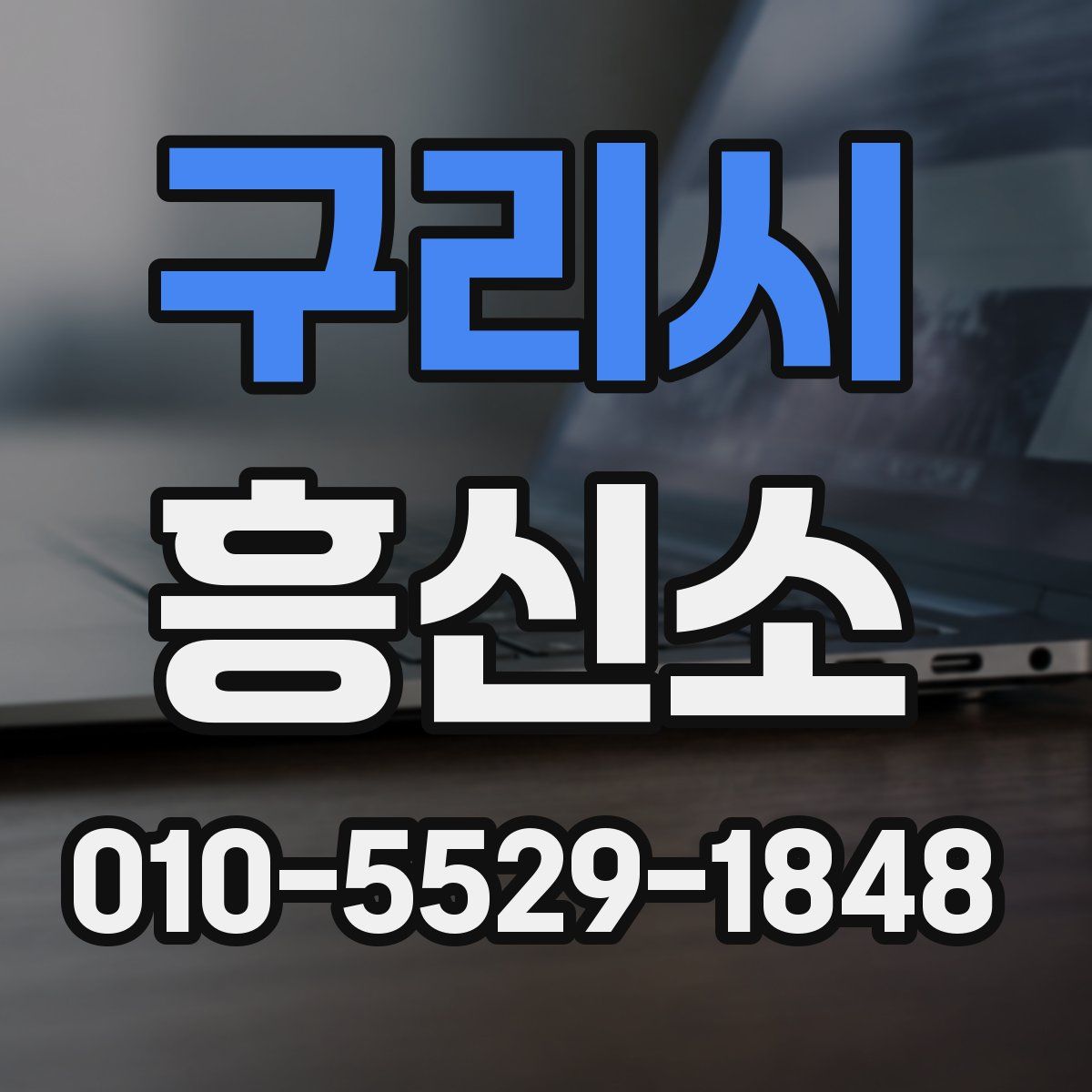 구리시 흥신소
