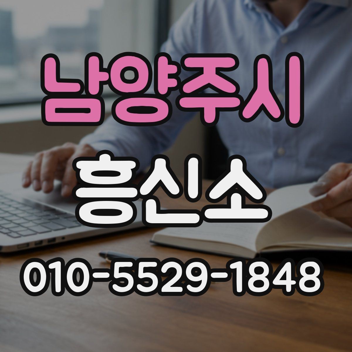 남양주시 흥신소 의뢰 후 결과 확인은 어떻게 이루어질까
