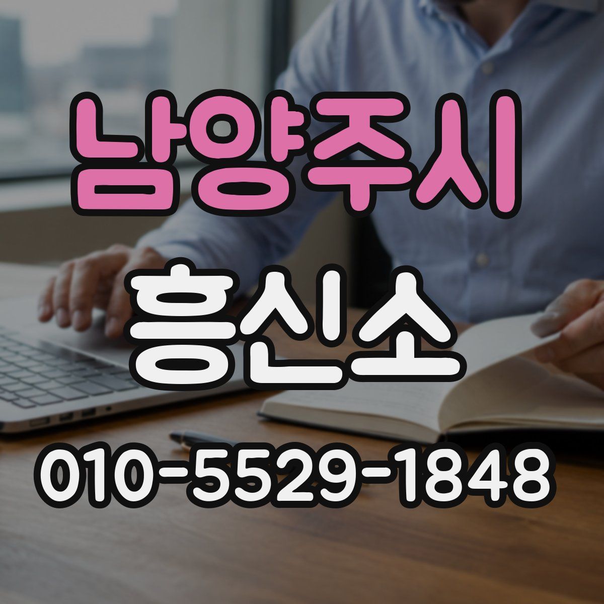 남양주시 흥신소