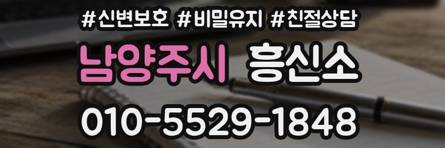 남양주시 흥신소