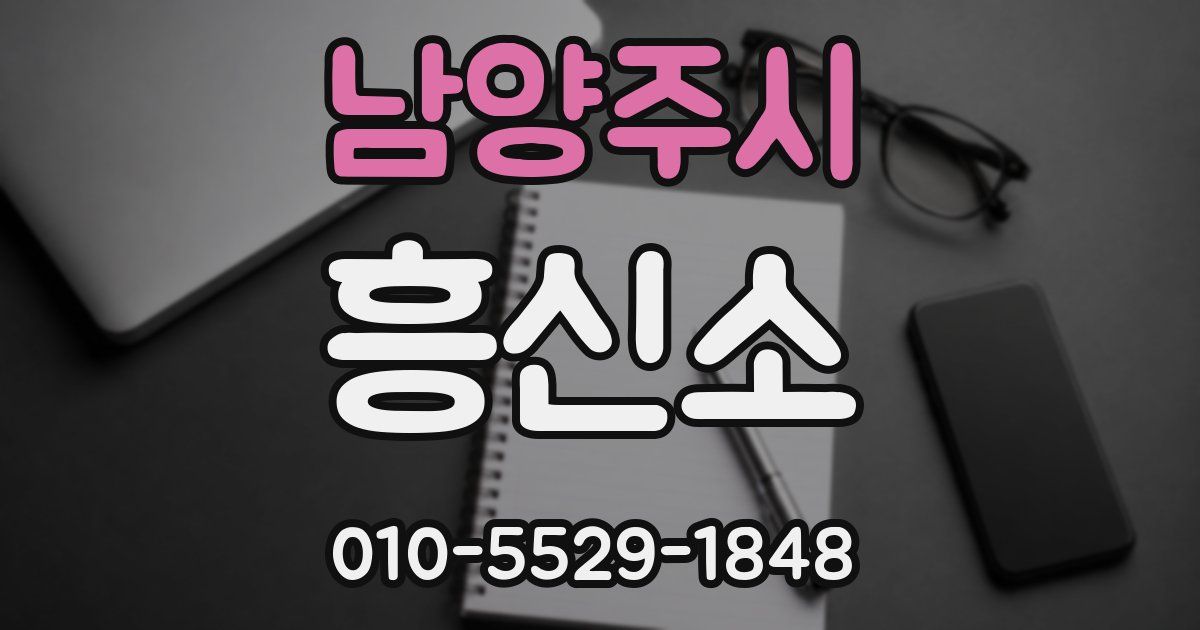 남양주시 흥신소