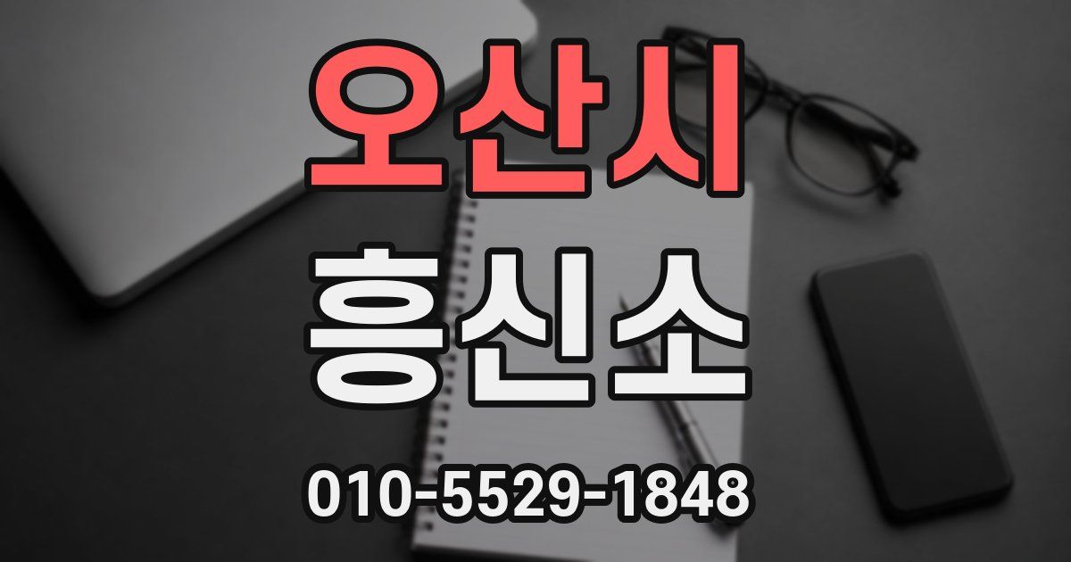 오산시 흥신소