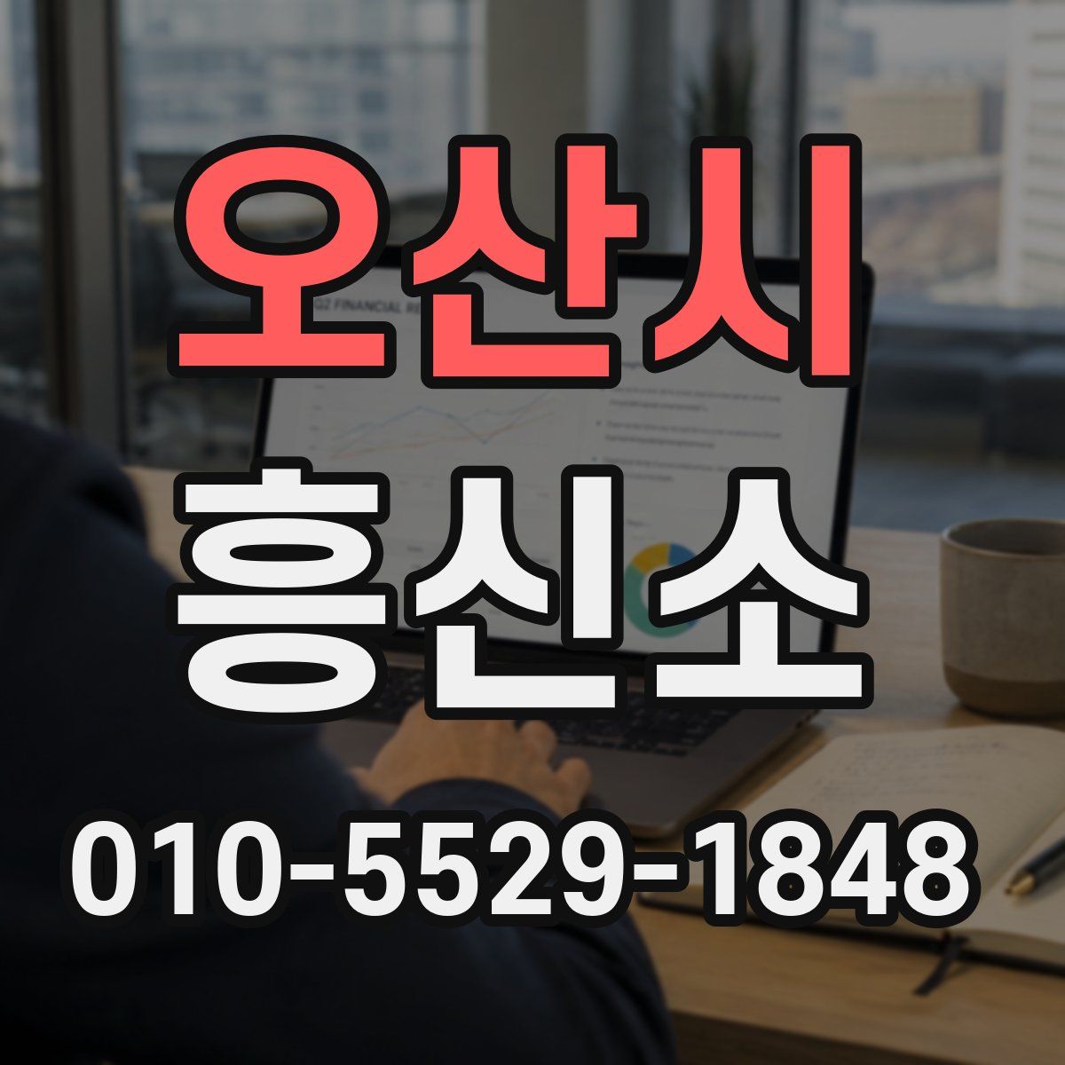 오산시 흥신소