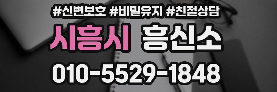 시흥시 흥신소