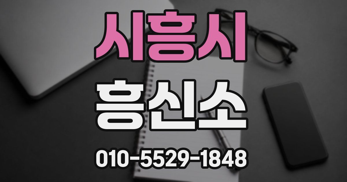 시흥시 흥신소