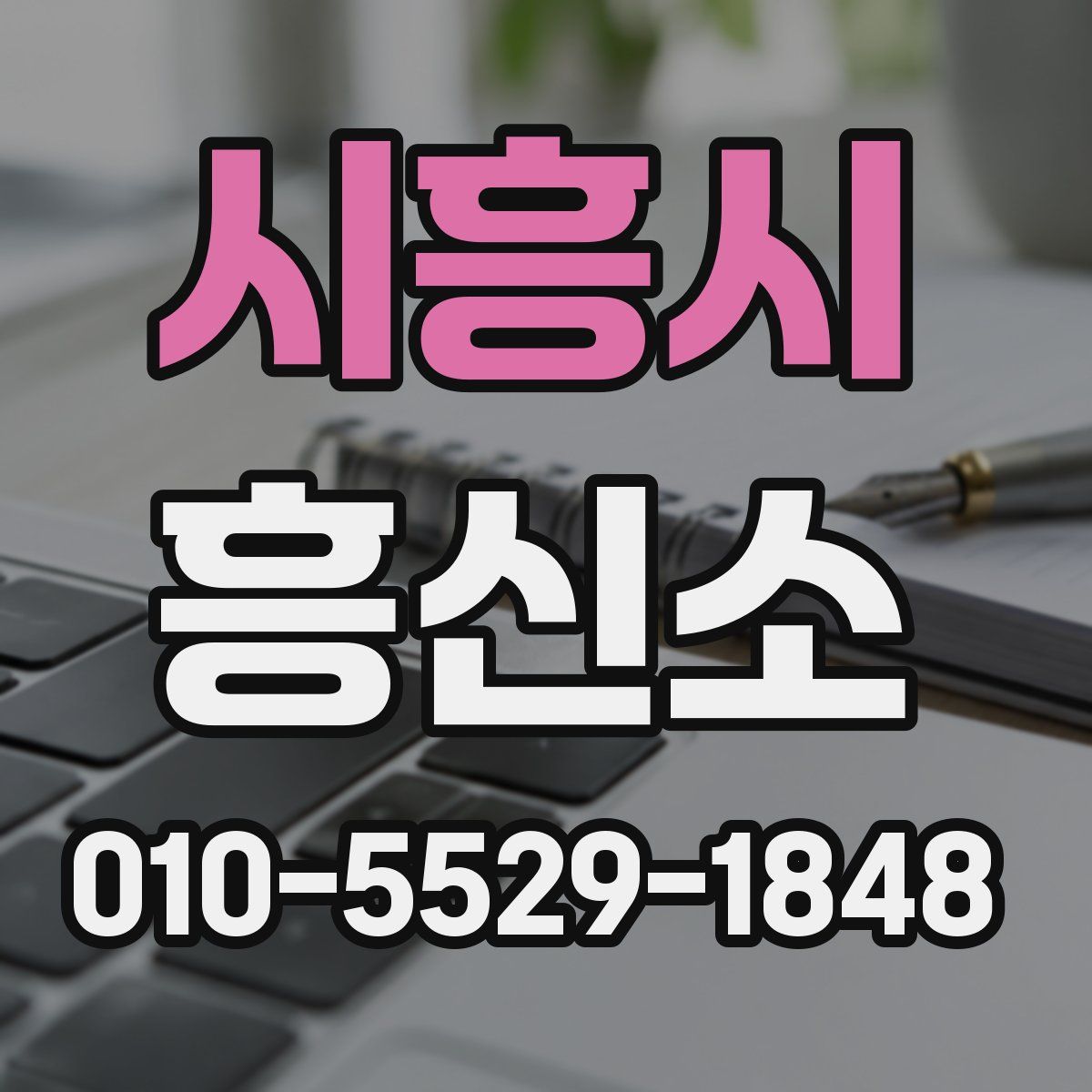시흥시 흥신소