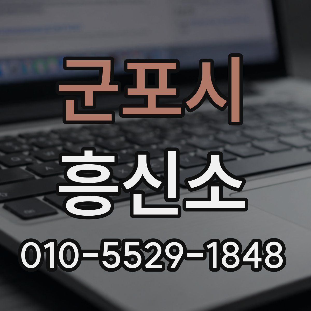 군포시 흥신소