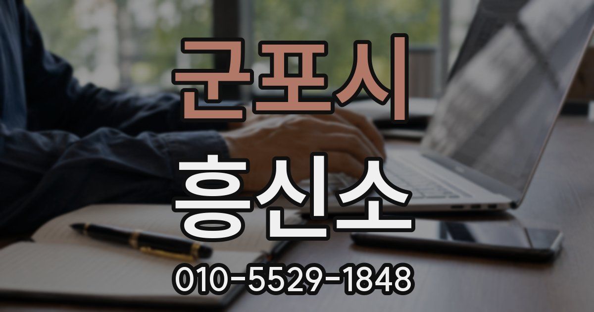군포시 흥신소
