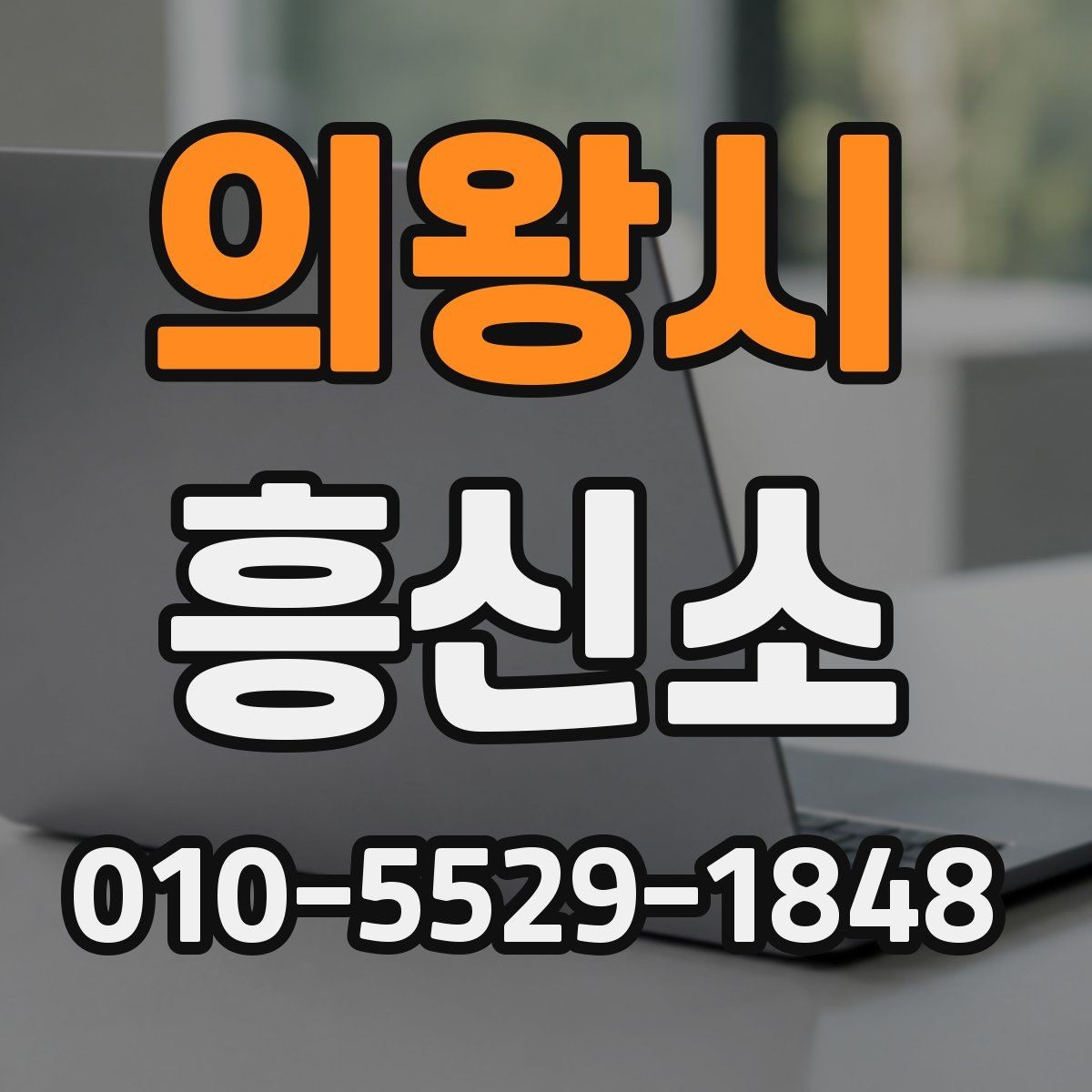 의왕시 흥신소 서비스 문의 시 적절한 질문들