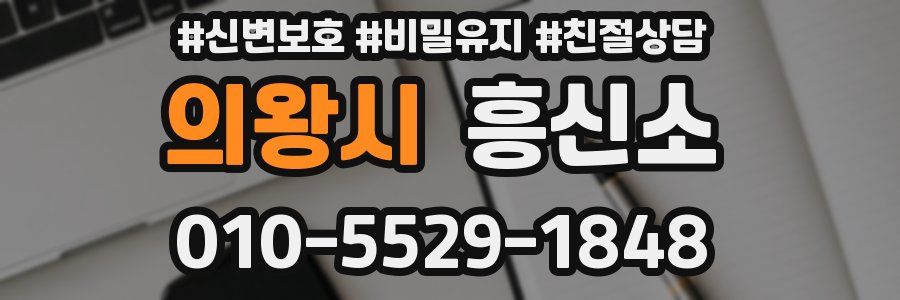 의왕시 흥신소